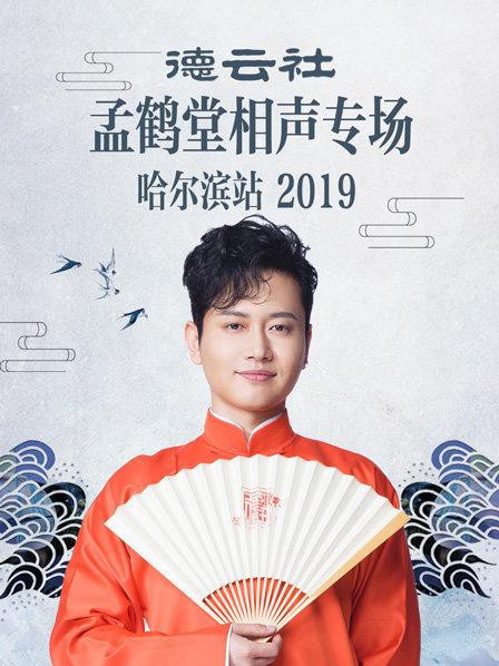 德云社孟鹤堂相声专场哈尔滨站2019封面图