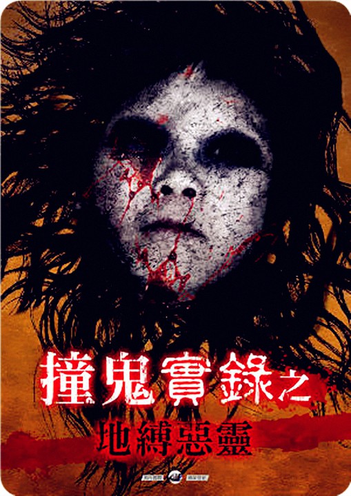 撞鬼实录之地缚恶灵封面图