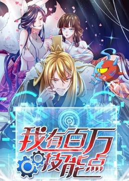 我有百万技能点动态漫画封面图