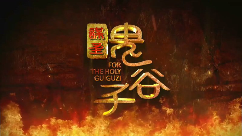 2019国剧《谋圣鬼谷子》更至52集.HD1080P.国语中字截图