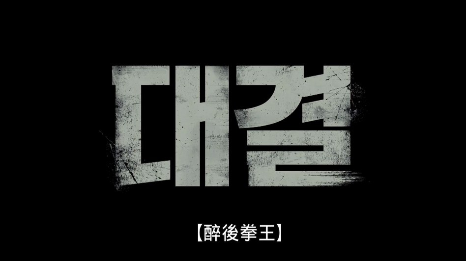 《对决》2016韩国动作.HD720P.韩语中字截图