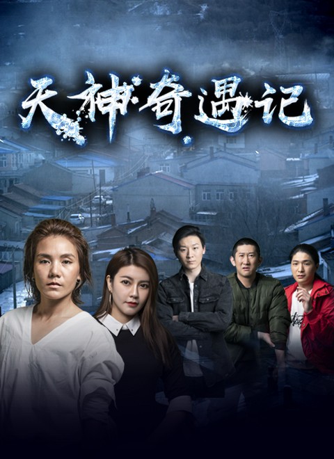 天神奇遇记封面图