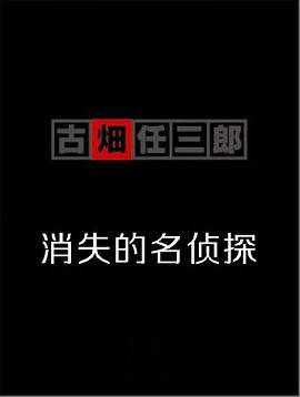 古畑任三郎 消失的名侦探封面图