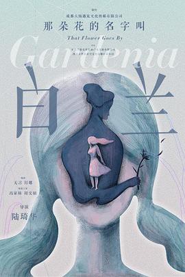 那朵花的名字叫白兰封面图