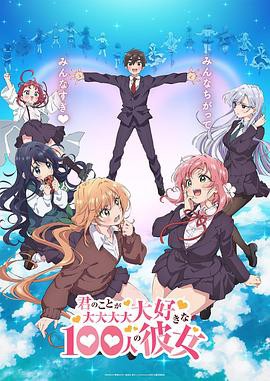 超超超超超喜欢你的100个女朋友封面图