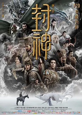 2023奇幻动作《封神第一部：朝歌风云》HD1080P.国语中字