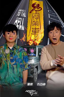 鬼上你架车3封面图