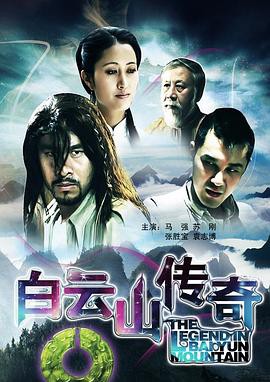 白云山传奇封面图