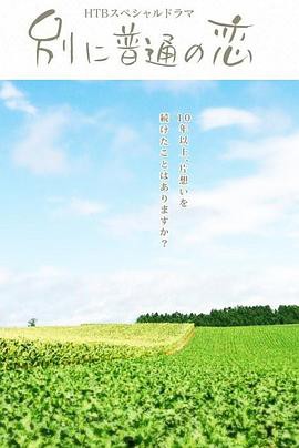 特别普通的恋爱封面图