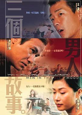 三个男人故事封面图