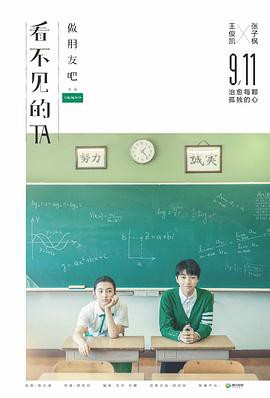 看不见的TA之做朋友吧封面图