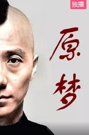 原梦封面图