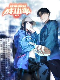 我能看到成功率动态漫画第四季封面图