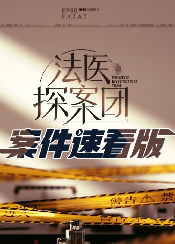法医探案团案件速看版封面图