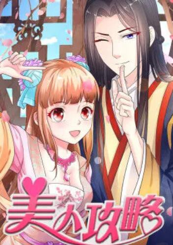 美人攻略第一季 动态漫封面图