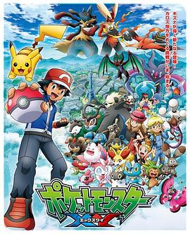 精灵宝可梦第五季XY1封面图