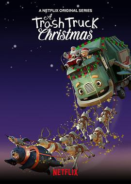 宝贝垃圾车：圣诞出任务