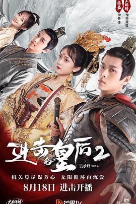 进击的皇后第二部封面图