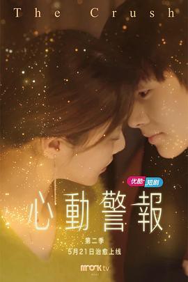 心动警报第二部封面图