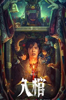 2023恐怖惊悚《入棺》HD1080P.国语中字-有趣BT