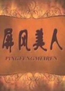 屏风美人封面图