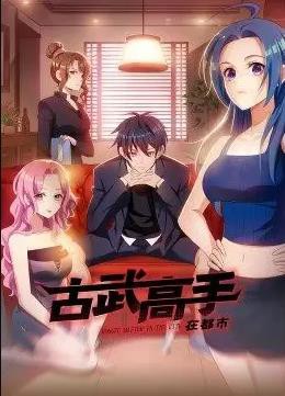 古武高手在都市封面图