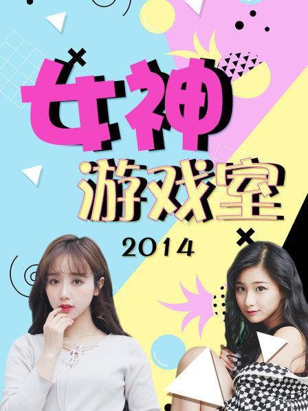 女神游戏室封面图