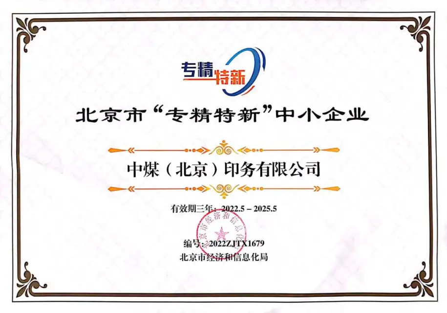 中煤印务北京市‘专精特新’中小企业.jpg