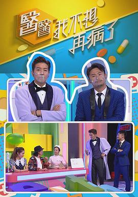 医医,我不想再病了粤语封面图