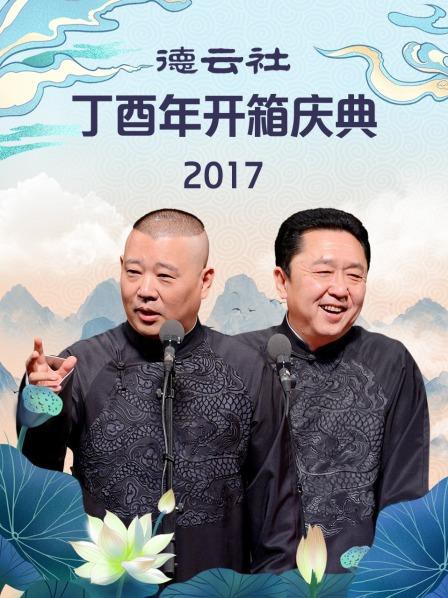 德云社丁酉年开箱庆典2017封面图
