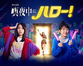 深夜的Hello！封面图