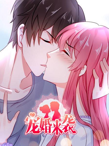 宠婚来袭第一季封面图