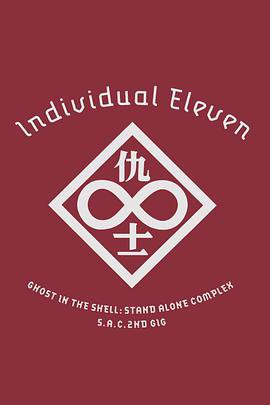 攻壳机动队SAC 2nd GIG：个别的十一人封面图