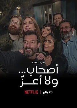 2021黎巴嫩喜剧《完美陌生人(黎巴嫩版)》HD720P&HD1080P.阿拉伯语中字
