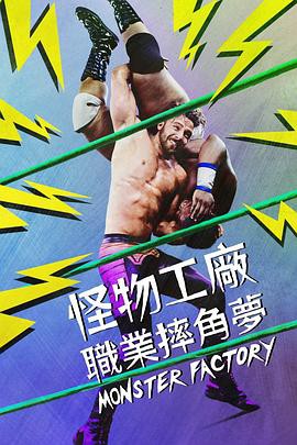 怪物工厂封面图