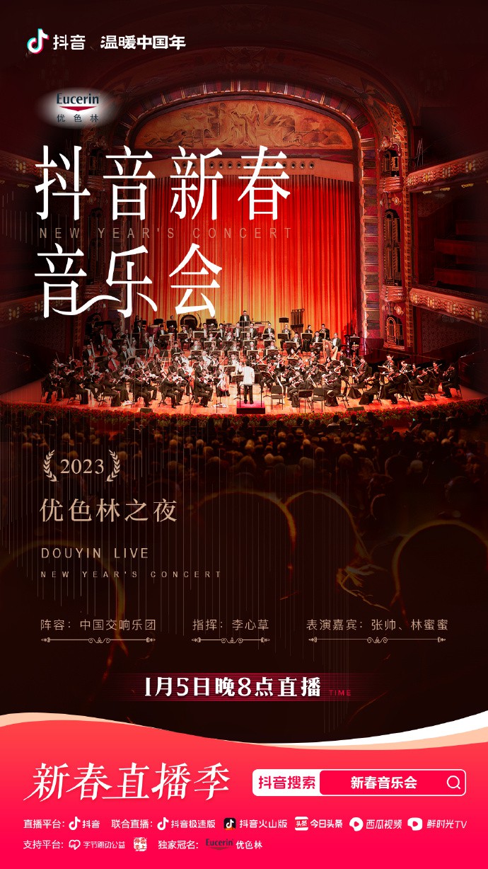 年优色林之夜新春音乐会封面图