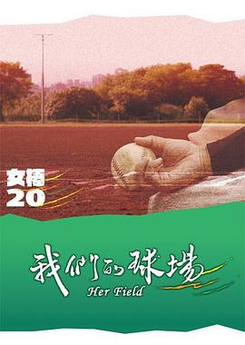 我们的球场封面图