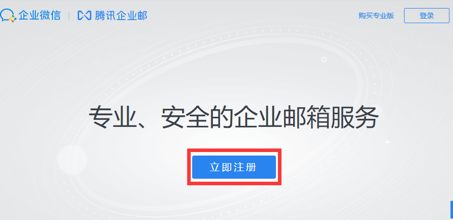 騰訊企業(yè)郵箱