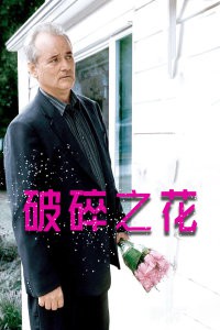 破碎之花封面图