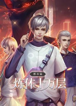 炼体十万层都市篇动态漫画封面图