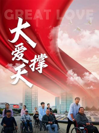 大爱撑天封面图