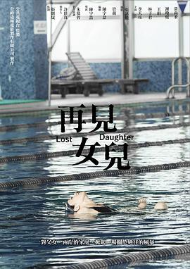 再见女儿封面图