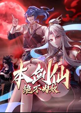 本剑仙绝不为奴动态漫画封面图