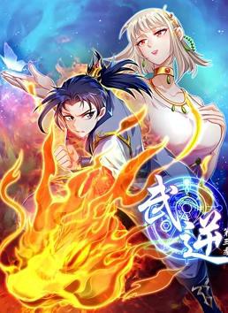 武逆动态漫画第三季封面图