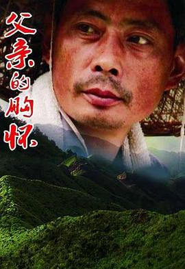 父亲的胸怀封面图