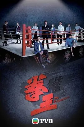 2021港剧《拳王 粤语》25集全.HD1080P.粤语中字-有趣BT