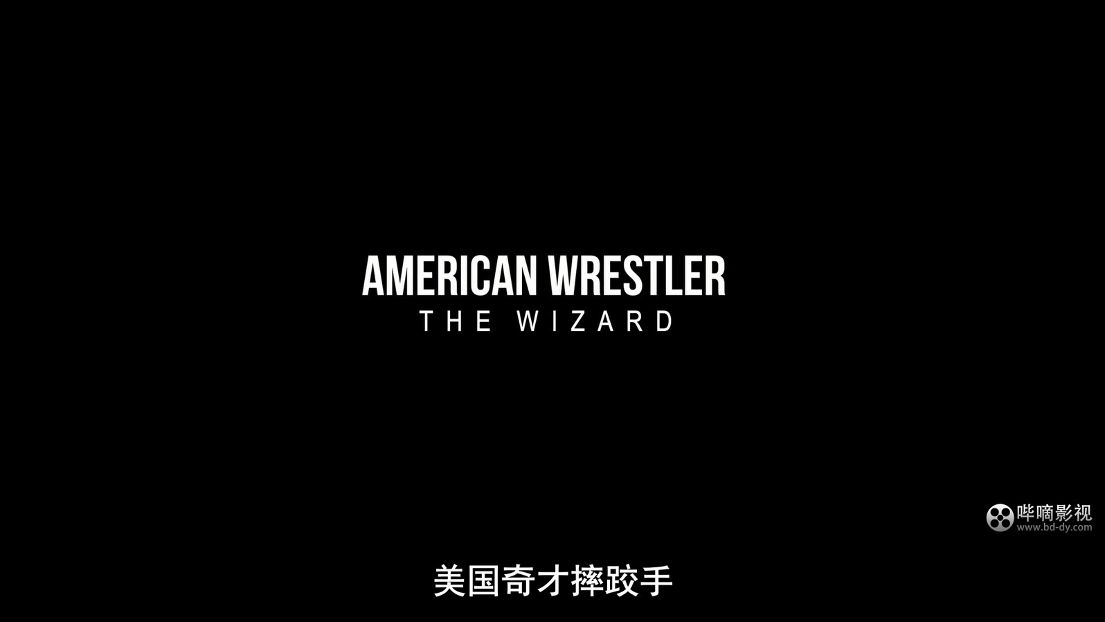 《美国奇才摔跤手》2016运动剧情.HD720P&HD1080P.英语中字截图