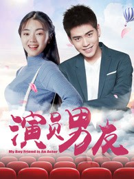演员男友封面图