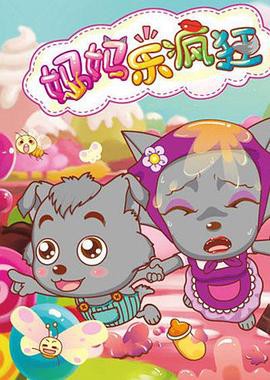 喜羊羊与灰太狼之妈妈乐疯狂封面图