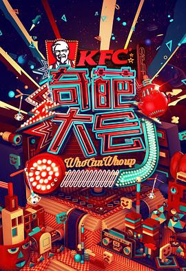 奇葩大会第一季封面图